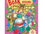 Книга сказка "Волк и семеро козлят" 12 стр.   4058765