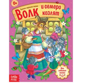 Книга сказка "Волк и семеро козлят" 12 стр.   4058765