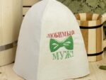 Банная шапка с вышивкой "Любимый муж", первый сорт 2822347