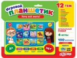 Планшетик игровой "Хочу все знать!", на блистере 28,5*22*1,5 см 468-0-019-28109-4