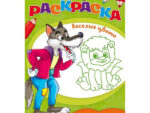 Раскраска А5 Веселые цвета "Мультяшки"  50 шт/уп ПРОФ-ПРЕСС Р-9650