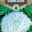 Цветы Астра Башня белая (пионовидная) 0,4 г 10 шт/уп