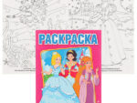 Раскраска А4 " Бал принцесс" УМКА 8 л 50 шт/уп 947