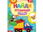 Книга "Найди отличия. 2 уровень" 12 стр 3 года   4580972