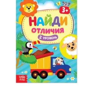 Книга "Найди отличия. 2 уровень" 12 стр 3 года   4580972
