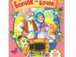 Русская народная сказка "Бычок- смоляной бочок" 12 стр.   4058768