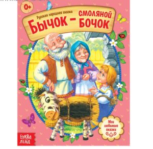 Русская народная сказка "Бычок- смоляной бочок" 12 стр.   4058768