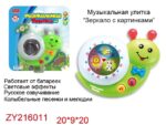 Улитка музык. "Зеркало с картинками" на бат. свет. эффек. колыб. песенки,музыка,  20*9*20 ZY216011