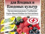 ***ОМУ " Для ягодных и плодовых культур" 1 кг 15 шт/уп Буй Спец Цена !!!