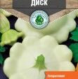 Патиссон Диск ранний 2 г 10шт/уп