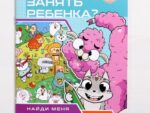Книга Чем занять ребенка 7+. Найди меня 4695626