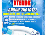 Диски Чистоты "Туалетный Утенок"Морской 38гр 10шт/уп