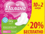Милана 1201А Классик драй нормал 10+2 шт 48 шт/уп