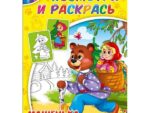 Раскраска А 4 Посмотри и Раскрась. Веселые истории 40 шт/уп 22416