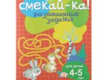 Книга СМЕКАЙ-КА! Развивающие задания для детей 4-5 лет. Красная 4339315 /011524