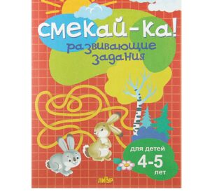 Книга СМЕКАЙ-КА! Развивающие задания для детей 4-5 лет. Красная 4339315 /011524