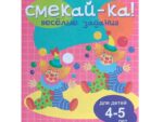 Книга СМЕКАЙ-КА! Веселые задания для детей 4-5 лет (розовая) 4209119 /010718