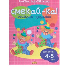 Книга СМЕКАЙ-КА! Веселые задания для детей 4-5 лет (розовая) 4209119 /010718