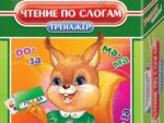 Тренажёр "Чтение по слогам", в коробке 25*18*6 см 03407/PC