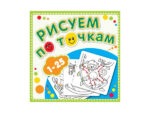Раскраска А5 Рисуем по точкам от 1 до 25 с накл. 8 л. 50 шт/уп