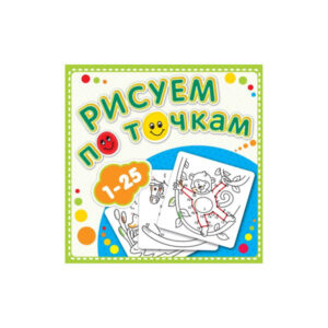 Раскраска А5 Рисуем по точкам от 1 до 25 с накл. 8 л. 50 шт/уп