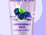 Крем интенсивный для рук и тела YOGURT & SPA 150 мл 12 шт/уп