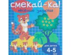 Книга СМЕКАЙ-КА! Веселые задания для детей 4-5 лет (синяя) 4209120 /10725