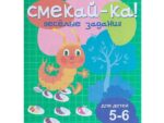 Книга СМЕКАЙ-КА! Веселые задания для детей 5-6 лет (зеленая)   4209121 /010732