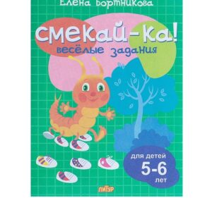 Книга СМЕКАЙ-КА! Веселые задания для детей 5-6 лет (зеленая)   4209121 /010732