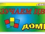 Домино "Изучаем цвета", 18*5*2 см 01103/Г