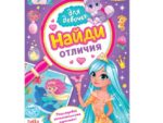 Книга для девочек "Найди отличия" 12 стр 4806607