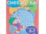 Книга СМЕКАЙ-КА! Веселые задания для детей 6-7 лет (оранжевая) 4209124 /010756