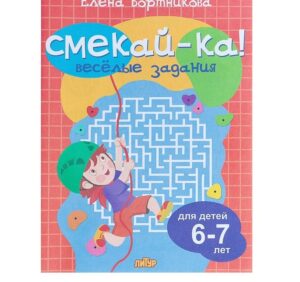 Книга СМЕКАЙ-КА! Веселые задания для детей 6-7 лет (оранжевая) 4209124 /010756