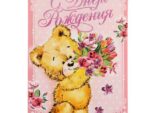 Открытка "С Днём Рождения!" мишка, 12 х 18 см   1255290