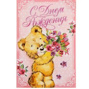 Открытка "С Днём Рождения!" мишка, 12 х 18 см   1255290
