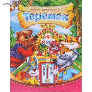 Книга Теремок ( бумажная ) 8 стр. 10 шт/уп 1137150