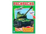 Раскраска А5 Первая раскраска "Военная техника"  Умка 50 шт/уп 0319