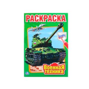 Раскраска А5 Первая раскраска "Военная техника"  Умка 50 шт/уп 0319
