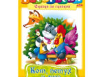 Раскраска А4  "Кот, Петух и Лиса" 50 шт/уп 8778