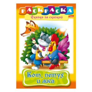 Раскраска А4  "Кот, Петух и Лиса" 50 шт/уп 8778