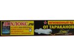 Дохлокс - Мгновенный яд Гель  от тараканов 20 мл 48 шт/уп