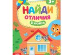Книга "Найди отличия. 3 уровень" 12 стр 3 года  4580973