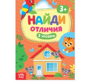 Книга "Найди отличия. 3 уровень" 12 стр 3 года  4580973