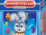 Тренажёр. "Арифметический", в коробке 25*18*6 см 03401/PC