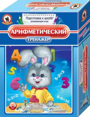 Тренажёр. "Арифметический", в коробке 25*18*6 см 03401/PC