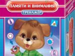 Тренажёр. "Памяти и внимания", в коробке 25*18*6 см 03405/PC