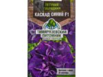 Цветы Петуния Каскад  синий крупноцвет (махровая) F1 10 шт 10 шт/уп