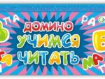 Домино"Учимся читать", 18,5*5,5*2 см 01131/Г