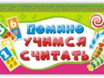 Домино"Учимся считать", 18,5*5,5*2 см 01130/Г