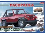 Раскраска А5 "Внедорожники"  60 шт/уп 03626